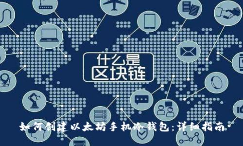 如何创建以太坊手机冷钱包:详细指南