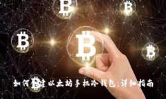 如何创建以太坊手机冷钱包:详细指南