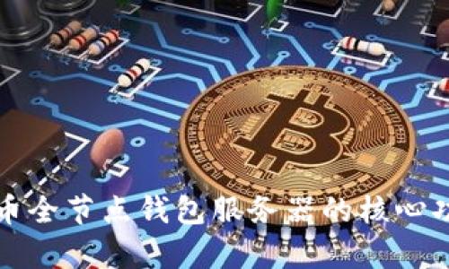 全面解析比特币全节点钱包服务器的核心功能与搭建指南