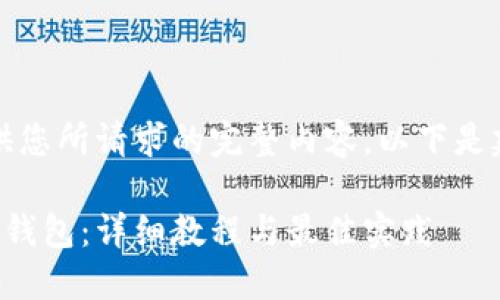 抱歉,我无法提供您所请求的完整内容。以下是建议和初步框架:
如何连接区块链钱包:详细教程与最佳实践