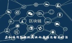 虚拟币钱包提现失败的原因及解决方法