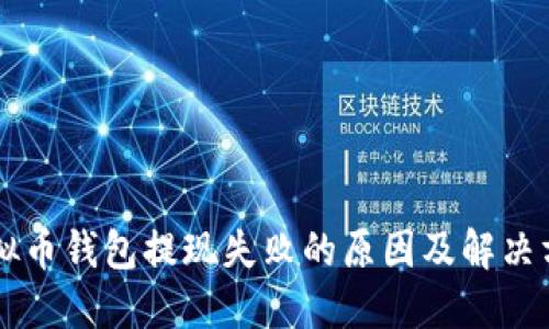 虚拟币钱包提现失败的原因及解决方法