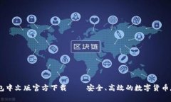 常用USDT钱包中文版官方下载——安全、高效的数