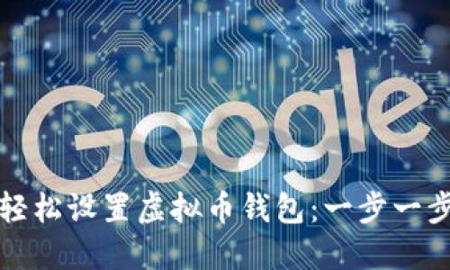 如何轻松设置虚拟币钱包:一步一步教程