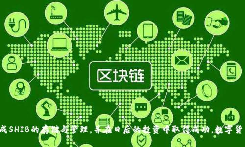    如何将SHIB放入火币钱包？详细步骤与注意事项  / 

 guanjianci  SHIB，火币钱包，数字货币  /guanjianci 

### 引言

随着加密货币的迅速发展，SHIB（柴犬币）作为一种流行的代币，吸引了越来越多的投资者。火币作为一个知名的数字货币交易平台，提供了安全便捷的钱包服务，对于想要存储SHIB的用户而言，了解如何将SHIB放入火币钱包显得尤为重要。在本文中，我们将详细阐述将SHIB加入火币钱包的过程，并提供相关技巧与注意事项。

### SHIB和火币钱包概述

#### 什么是SHIB？

SHIB是柴犬币的简称，最初是在2020年由一位匿名开发者创建的加密货币。SHIB的设计灵感来源于流行的狗狗币（DOGE），并迅速在社交媒体和社区的帮助下获得了一定的关注。SHIB主要运用于去中心化交易（DEX），并且有着自己的代币经济模型，吸引着不少投资者的兴趣。

#### 什么是火币钱包？

火币钱包是火币交易所提供的一款数字货币钱包，允许用户安全存储和管理各种加密资产。火币钱包支持多种币种的存储、兑换、转账等功能，为用户提供了便利的交易体验。此外，火币在行业内以其安全性和用户体验著称，使得越来越多的用户愿意将其数字资产存储在火币钱包中。

### 如何将SHIB放入火币钱包？

#### 步骤一：下载火币钱包

在开始之前，用户需要确保已下载并安装火币钱包。火币钱包提供了移动端和桌面版，可以在火币官方网站或者应用商店寻找相应版本。

#### 步骤二：注册并登录

下载完成后，用户需进行注册。输入您的电子邮件或手机号码、设置密码等信息。完成注册后，您可以用您的账户信息登录钱包。

#### 步骤三：获取SHIB的充值地址

在火币钱包的界面上，找到资产管理标签。在搜索框中输入“SHIB”，找到柴犬币的图标后，点击进入。在SHIB的详情页中，您会看到“充值”选项。点击后，您将获得一个唯一的SHIB充值地址，这是您后续步骤的必要信息。

#### 步骤四：选择转账方式

在获取SHIB充值地址后，用户无论是通过其他钱包、交易所，还是直接通过朋友转账等方式，都可以选择合适的方式进行转账。在转账前，请务必仔细核对地址以避免资产的丢失。

#### 步骤五：确认交易

进行转账后，建议用户在火币钱包中确认交易是否成功。通常转账会在区块链上确认几分钟到几小时的时间，具体时间与网络拥堵情况有关。

### 常见问题解答

#### 问题一：SHIB的转账费是多少？

SHIB的转账费用如何计算？

SHIB的转账费用通常由区块链的网络费用决定。由于以太坊网络中SHIB代币的转账会受到gas费用的影响，因此在转账前，用户应查阅现有的gas费用情况，并合理预估所需的转账费用。此外，对于火币钱包的转账，火币会加收一定的手续费，这些费用一般情况下在转账页面会明确列出。用户应留意这些费用，以便在转账时不会造成额外损失。

#### 问题二：如何确保我的SHIB资产安全？

确保SHIB资产安全的有效措施

安全性在数字货币资产管理中至关重要。用户可以采取以下措施来保障自己的SHIB资产：
1. **启用双重认证**：火币钱包支持双重认证功能，建议用户在钱包设置中启用此功能，以增加账户安全性。
2. **定期更改密码**：定期更改密码并使用强密码（包括大写字母、小写字母、数字及特殊字符）以增强账户安全性。
3. **避免点击不明链接**：在开设钱包后，避免随意点击链接或接受不明来源的文件，防止被钓鱼攻击。
4. **保持软件更新**：确保火币钱包和操作系统的最新版本，以获取最新的安全补丁。

#### 问题三：如果转账错误怎么办？

处理转账错误的有效方案

转账错误在数字货币交易中比较常见，例如地址输入错误或转账金额错误。这些情况下，用户可以采取以下步骤：
1. **认真核对转账信息**：在执行转账前多次核对比对地址和金额，确保信息的准确。
2. **联系火币客服**：如发现转账错误，应第一时间联系火币的客服团队，说明问题并征求建议。在某些情况下，如果资金仍在火币平台内，可能可以进行资产恢复。
3. **学习风险管理**：为了避免类似情况的发生，用户应学习有关数字货币转账过程中的风险管理知识，增强防范意识。

#### 问题四：SHIB的价格波动大吗？

了解SHIB的价格波动情况

作为 meme 代币，SHIB的价格波动性大较为明显，受多种因素影响，包括市场供需、社交媒体热点、市场情绪等。用户在投资SHIB前应了解：
1. **行业动态**：加密市场受消息面影响较大，及时关注有关SHIB的发展动态和趋势。
2. **技术分析**：通过学习技术指标如价格图表等，帮助自己判断入场和出场时机，减少损失。
3. **市场信心**：注意市场的情绪波动，时刻保持冷静，不要因为短期价格波动而盲目操作。

#### 问题五：如何合法合规地投资SHIB？

投资SHIB的合法合规注意事项

随着加密货币市场的发展，许多国家对加密资产的监管也愈加严厉。投资者在进行SHIB投资时应注意：
1. **知悉当地法规**：了解您所在国家或地区关于加密货币的法律政策，确保符合相关监管要求。
2. **选择正规交易平台**：确保选择的交易平台如火币等具备相关的合规资质，提高交易的安全性。
3. **合规申报**：在某些国家，数字资产的交易可能需要进行税务申报。要了解并遵循当地的税务规定，以免造成法律风险。

### 结语

将SHIB放入火币钱包是一个相对简易的过程，但在此过程中，用户需注意安全性和流程的准确性。通过本文的详细讲解，希望能帮助您顺利完成SHIB的存储与管理，并在日后的投资中取得成功。数字货币的世界充满机遇与挑战，理性投资才是获取收益的关键。