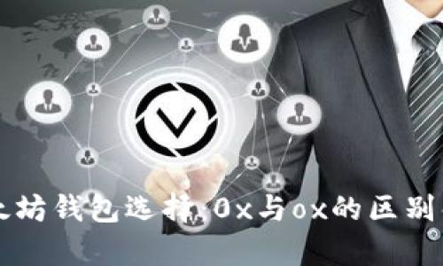 以太坊钱包选择:0x与ox的区别解析