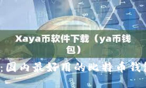 2023年推荐:国内最好用的比特币钱包评测与对比
