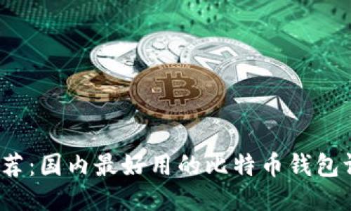 2023年推荐:国内最好用的比特币钱包评测与对比
