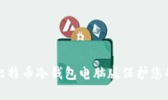 如何使用比特币冷钱包电脑版保护您的数字资产