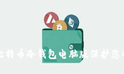 如何使用比特币冷钱包电脑版保护您的数字资产