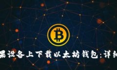 如何在苹果设备上下载以太坊钱包:详细步骤指