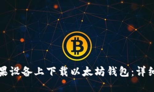 如何在苹果设备上下载以太坊钱包:详细步骤指南