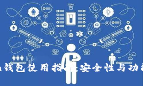 PlusToken钱包使用指南：安全性与功能深度解析