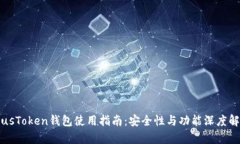 PlusToken钱包使用指南:安全性与功能深度解析