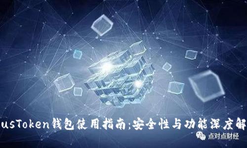 PlusToken钱包使用指南：安全性与功能深度解析