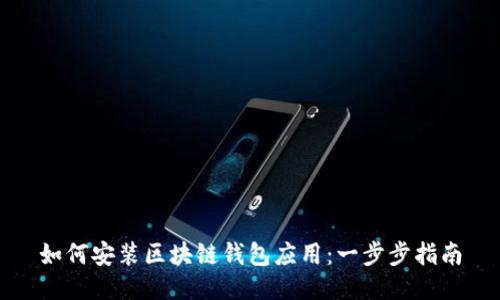 如何安装区块链钱包应用:一步步指南