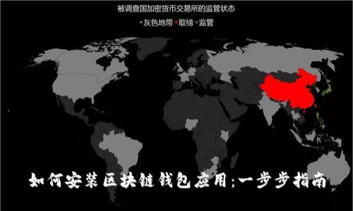 如何安装区块链钱包应用:一步步指南