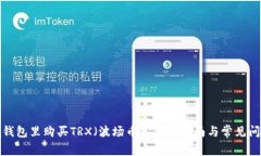 如何在钱包里购买TRX(波场币):详细指南与常