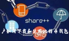 安卓用户如何下载和使用比特币钱包客户端