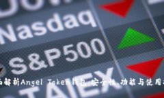 全面解析Angel Token钱包:安全性、功能与使用指南