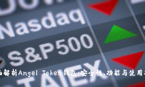 全面解析Angel Token钱包:安全性、功能与使用指南