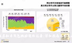 如何查找虚拟币钱包地址转账记录：详细指南与