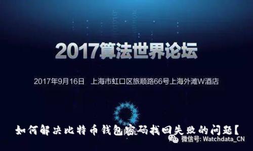 如何解决比特币钱包密码找回失败的问题?