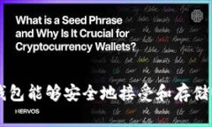 哪些钱包能够安全地接受和存储USDT？