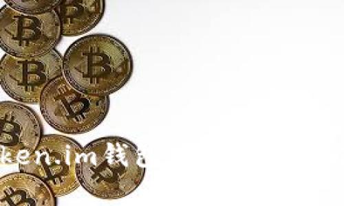 如何判断Token.im钱包中的USDT真假?详细指南