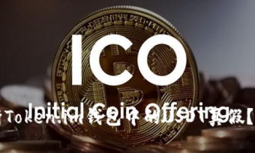 如何判断Token.im钱包中的USDT真假?详细指南
