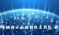如何安全地将以太坊转账至钱包：详尽指南