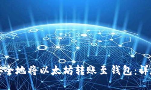 如何安全地将以太坊转账至钱包:详尽指南