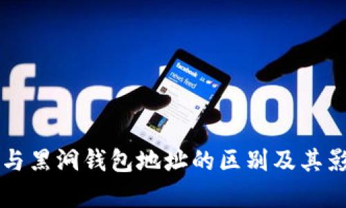 比特币与黑洞钱包地址的区别及其影响分析