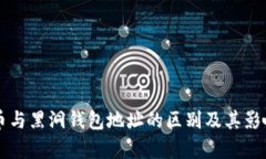 比特币与黑洞钱包地址的区别及其影响分析