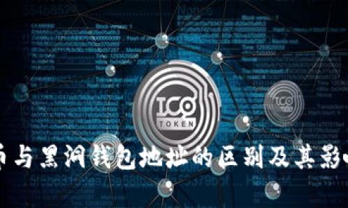 比特币与黑洞钱包地址的区别及其影响分析