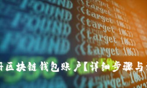怎么注册区块链钱包账户?详细步骤与注意事项