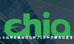 怎么注册区块链钱包账户？详细步骤与注意事项