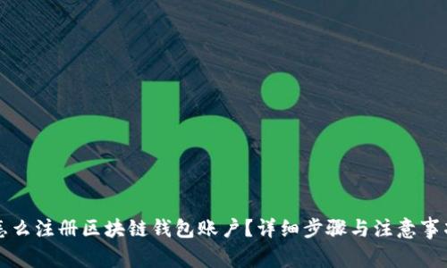 怎么注册区块链钱包账户?详细步骤与注意事项