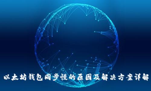 以太坊钱包同步慢的原因及解决方案详解