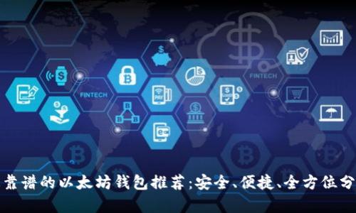 最靠谱的以太坊钱包推荐:安全、便捷、全方位分析