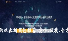 最靠谱的以太坊钱包推荐：安全、便捷、全方位