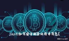 jiaoti如何安全删除比特币钱包?