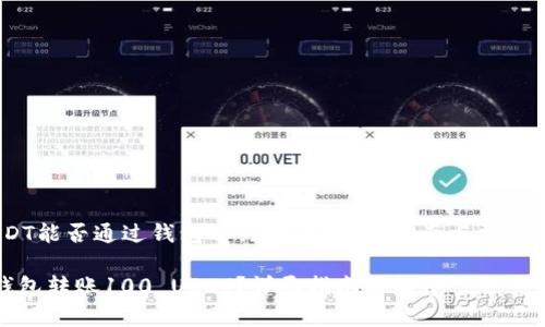 100 USDT能否通过钱包进行转账?完整指南与常见问题解答
如何用钱包转账100 USDT?详尽指南与解答