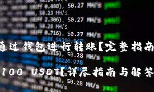 100 USDT能否通过钱包进行转账?完整指南与常见问题解答
如何用钱包转账100 USDT?详尽指南与解答