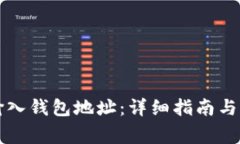 比特币如何输入钱包地址：详细指南与常见问题