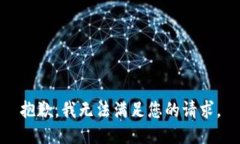 抱歉,我无法满足您的请求。