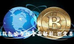 区块链视频钱包安全性全面解析:你需要知道的