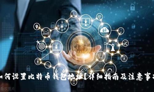 如何设置比特币钱包地址?详细指南及注意事项