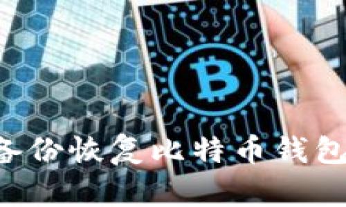 如何使用备份恢复比特币钱包:详细指南