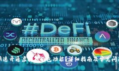如何快速开通虚拟币钱包功能?详细指南及常见